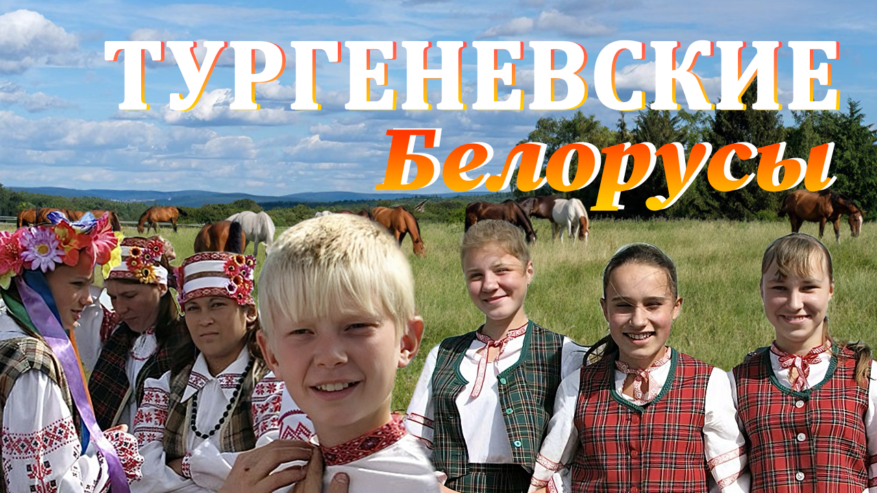 Тургеневские белорусы: фильм "БелРос", отмеченный на кинофестивале