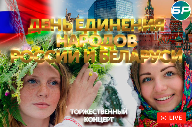 "БелРос" покажет торжественный концерт ко Дню единения народов России и Беларуси