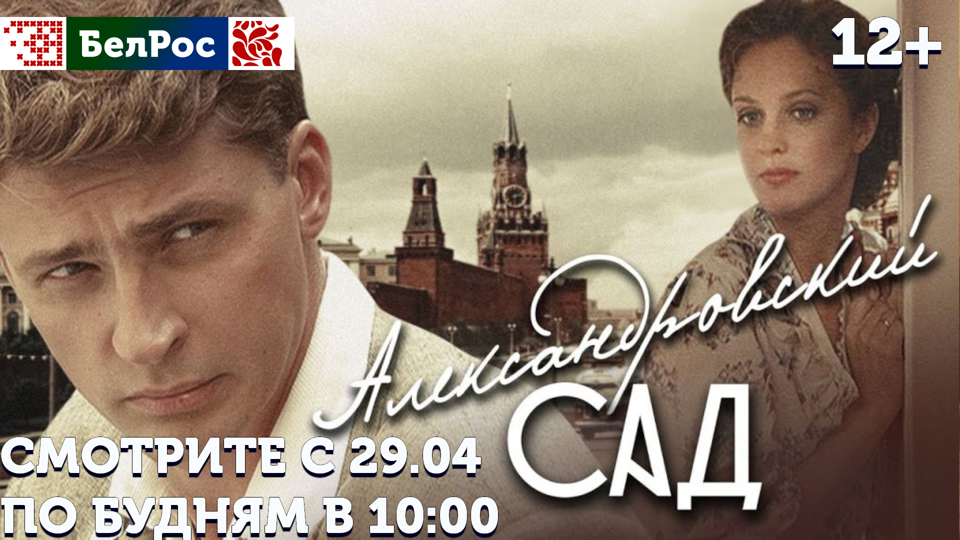 На "БелРос" – сериал "Александровский сад"