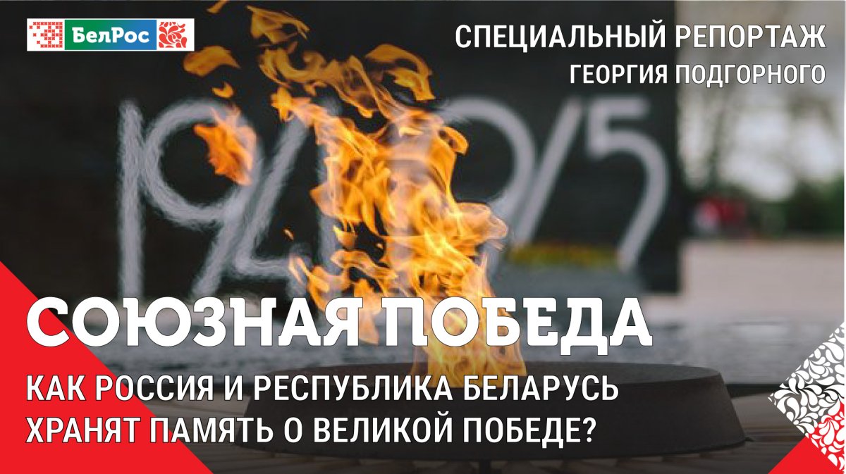 Союзная победа. Как Россия и Беларусь хранят память о Великой Победе? Эфир от  09.05.2024