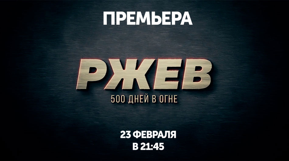 «Ржев. 500 дней в огне» - пронзительный фильм о самой страшной битве в истории человечества