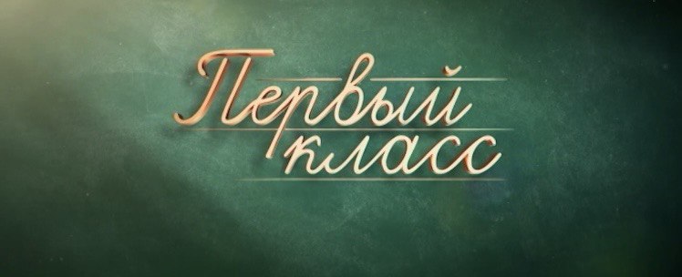 Первый класс