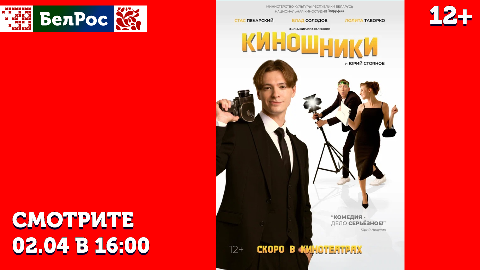 "Киношники": таланты и поклонники по-белорусски