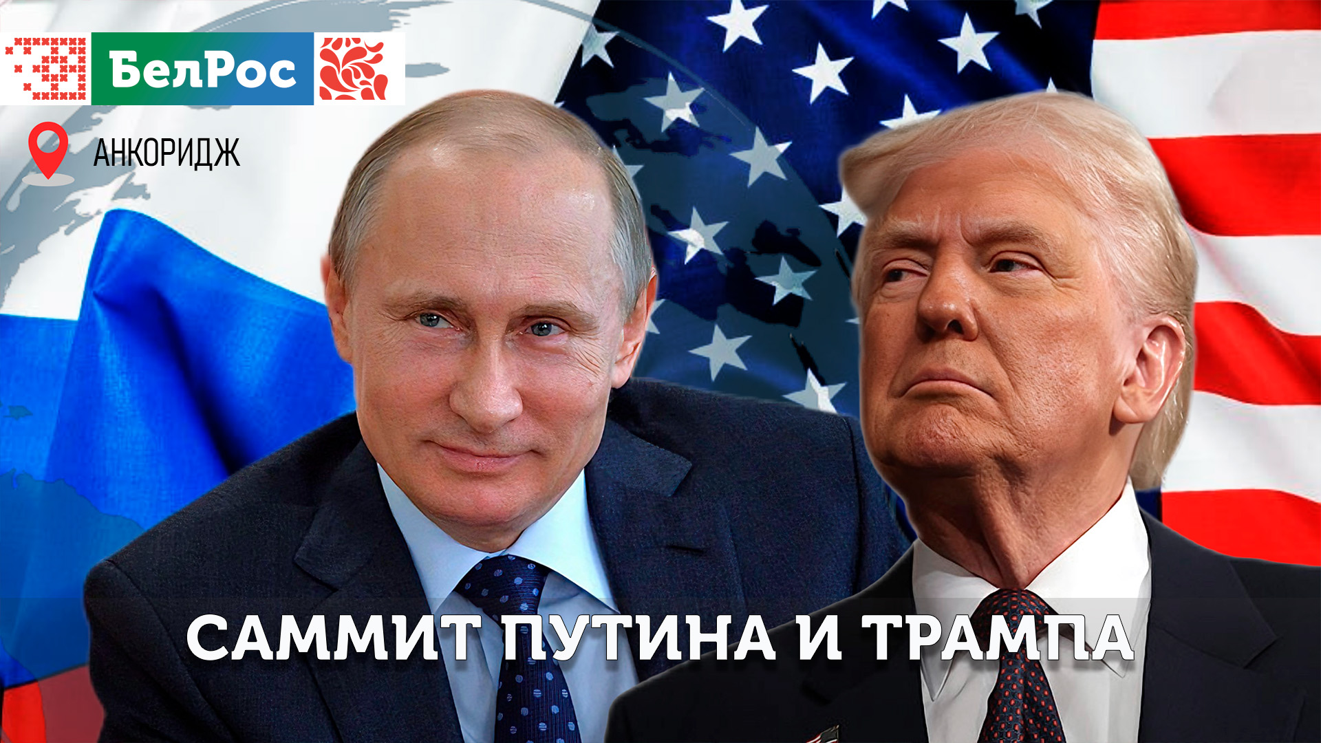 "БелРос" покажет встречу Владимира Путина и Дональда Трампа в Ютюб и Рутюб