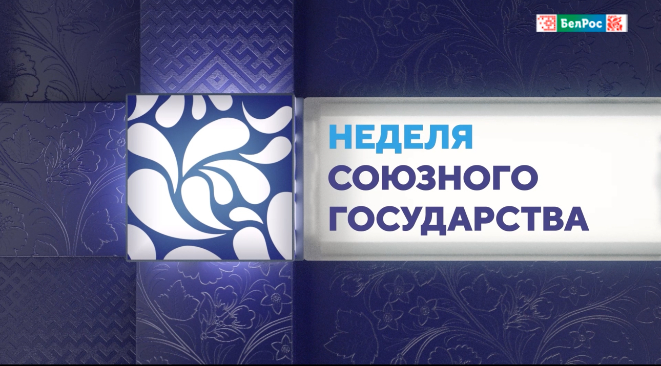 Неделя Союзного государства: обзор главных событий