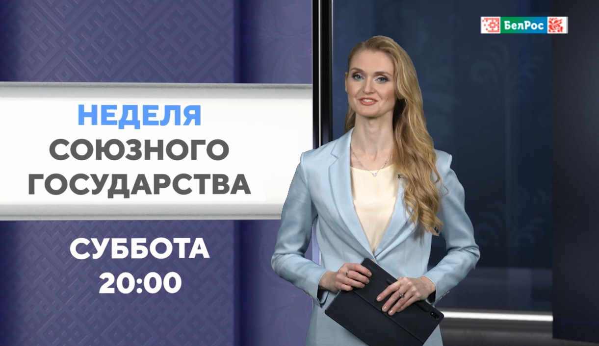 Обзор ключевых событий недели в Союзном государстве