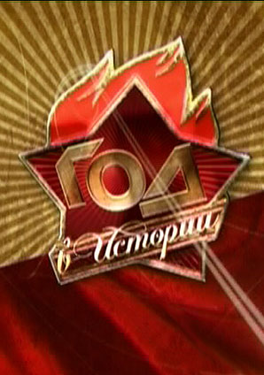 Год в истории