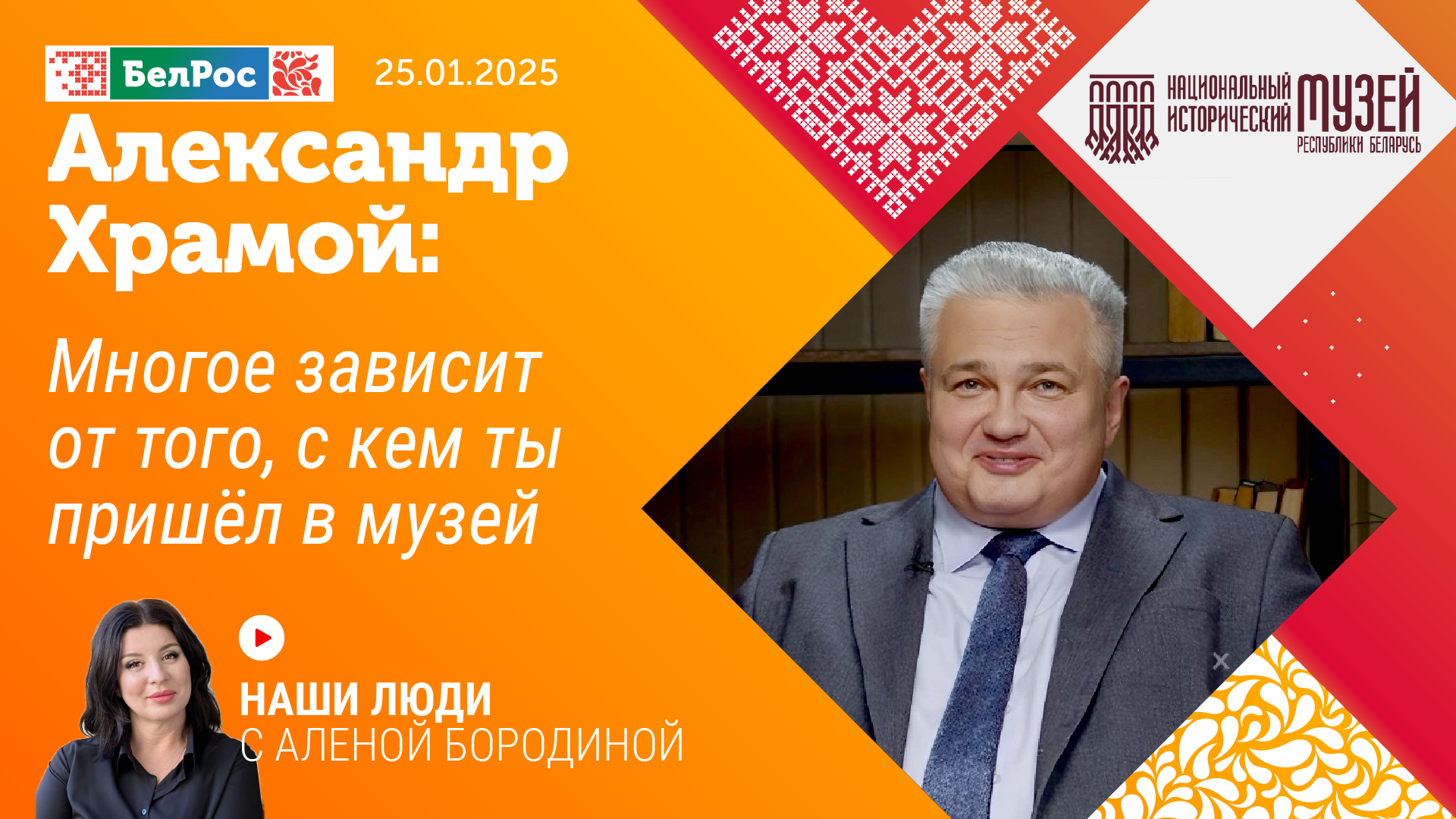 Александр Храмой: многое зависит от того, с кем ты пришел в музей. Эфир от 26.01.2025
