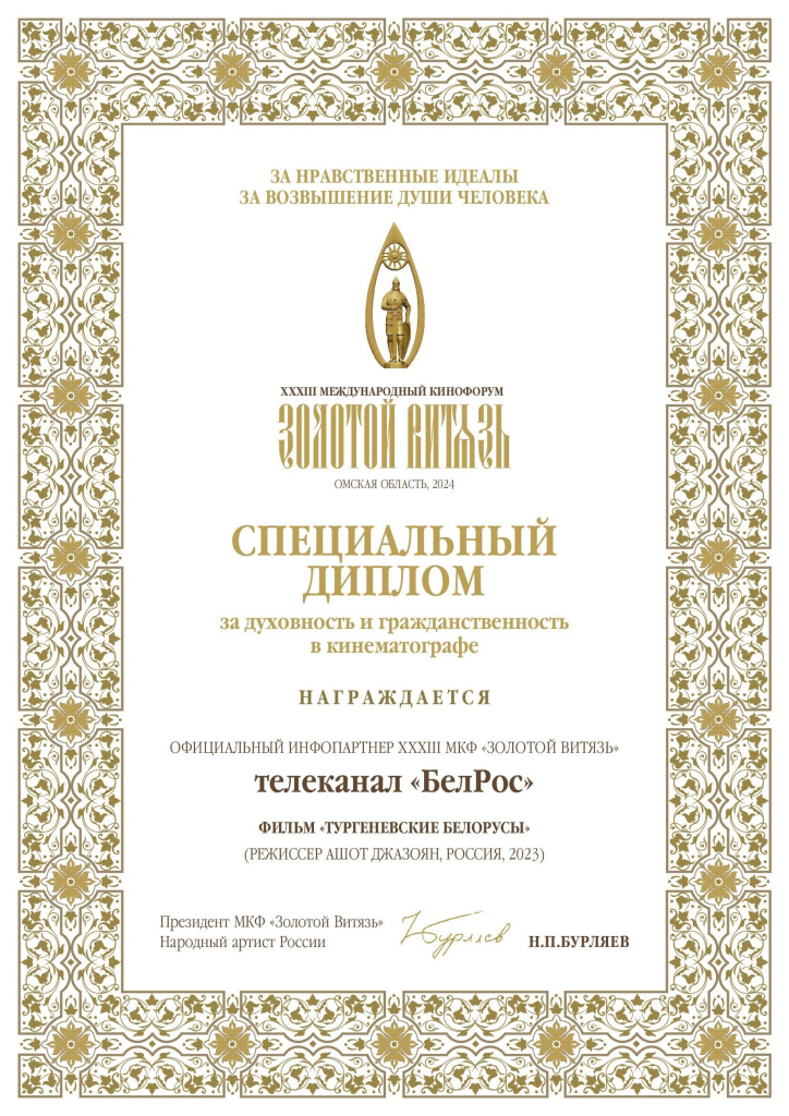 телеканал «БелРос»_ ФИЛЬМ «ТУРГЕНЕВСКИЕ БЕЛОРУСЫ».jpg телеканал «БелРос»_ ФИЛЬМ «ТУРГЕНЕВСКИЕ БЕЛОРУСЫ».jpg